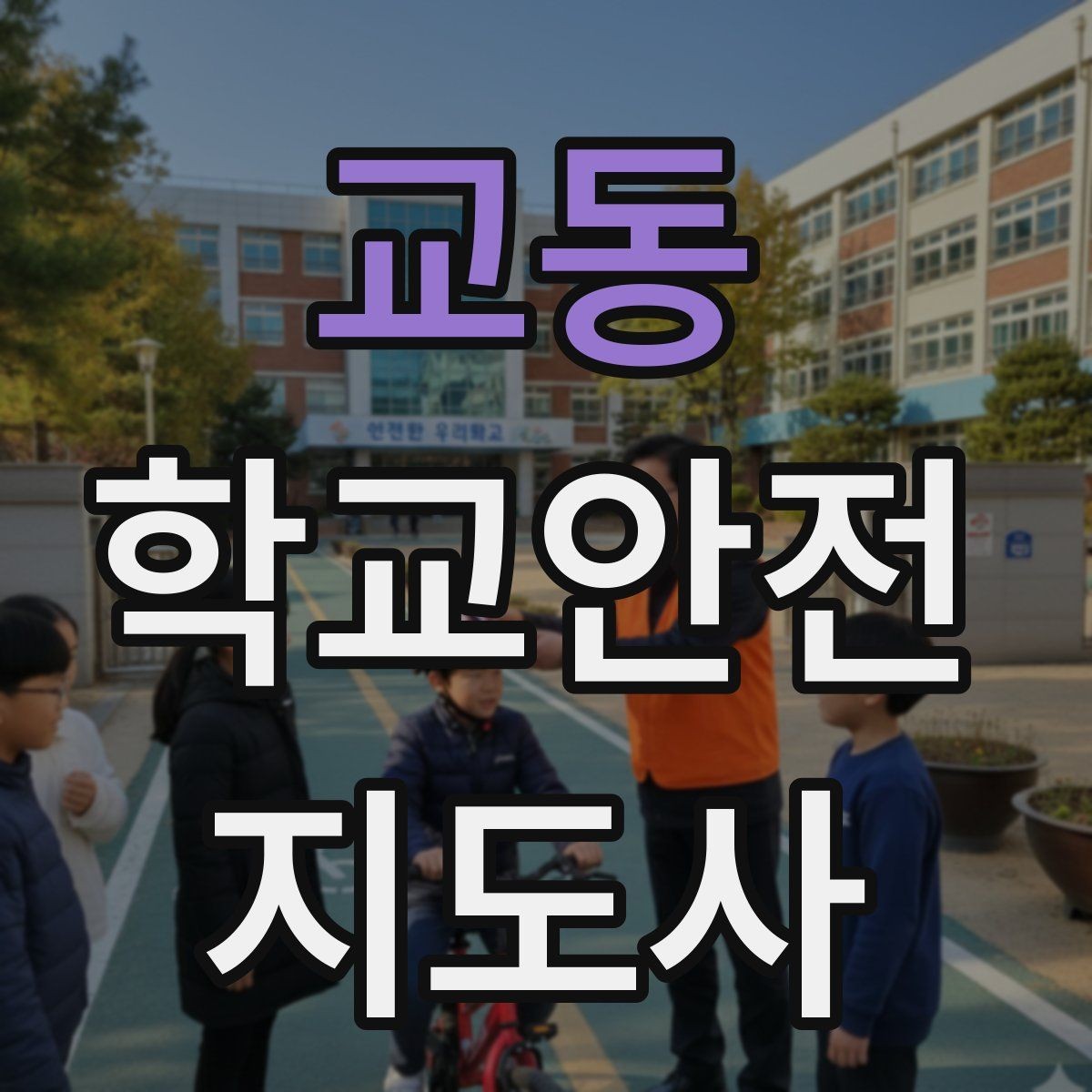 교동 학교안전지도사 자격증 차량 통제 요청 시 소통 방법