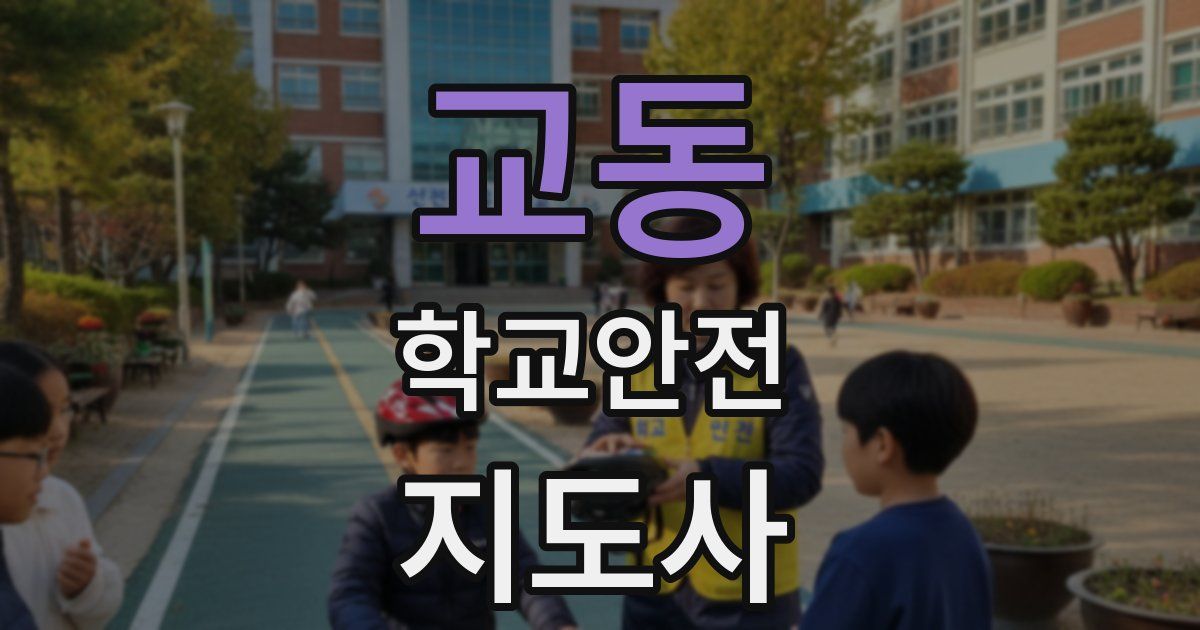 교동 학교안전지도사 자격증