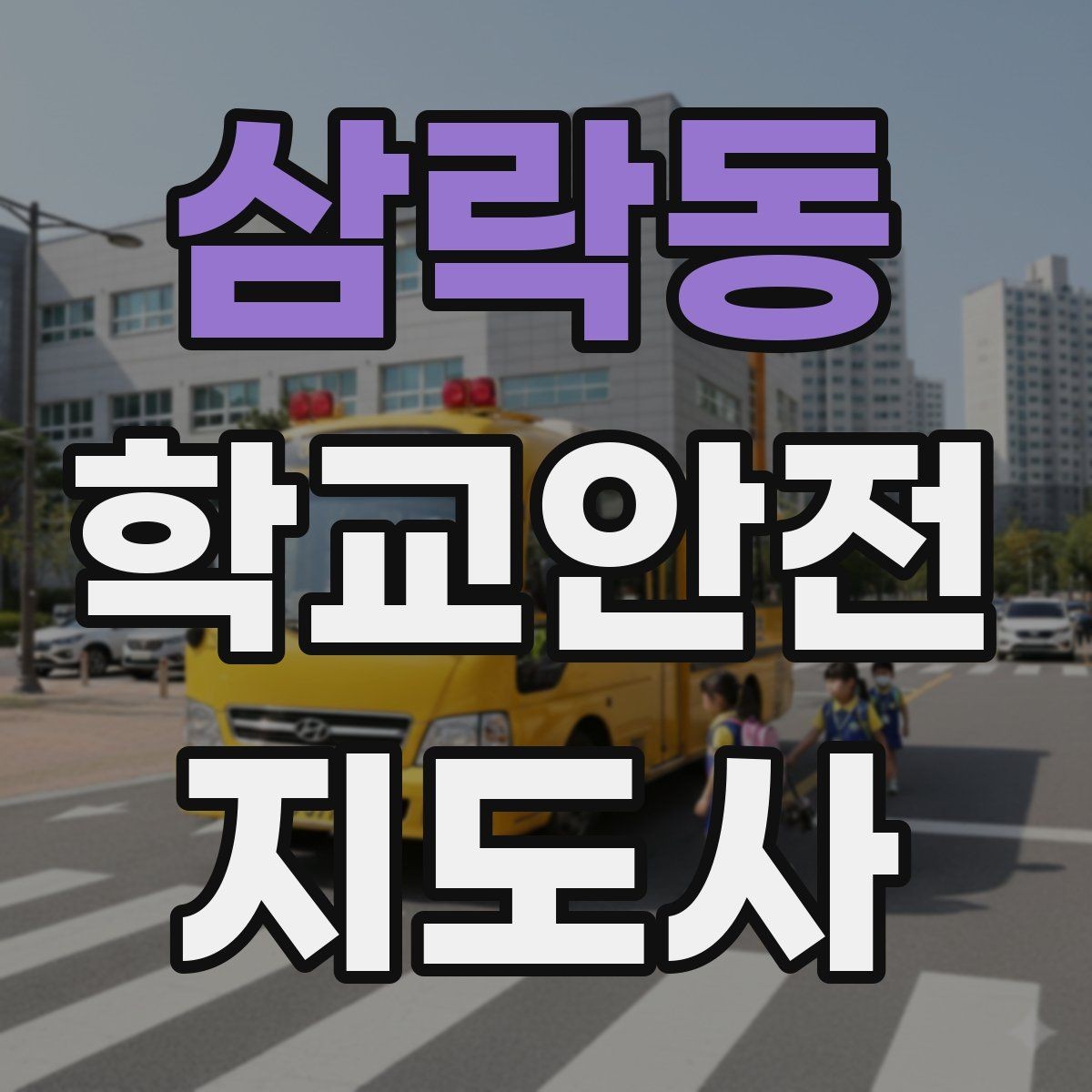 삼락동 학교안전지도사 자격증 체육대회 축제에서 안전 포인트