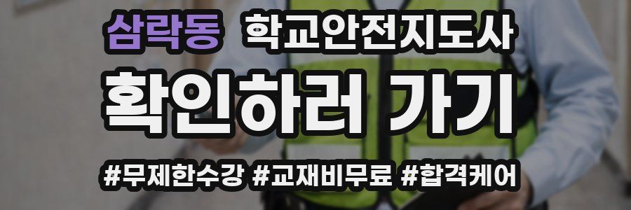 삼락동 학교안전지도사 자격증