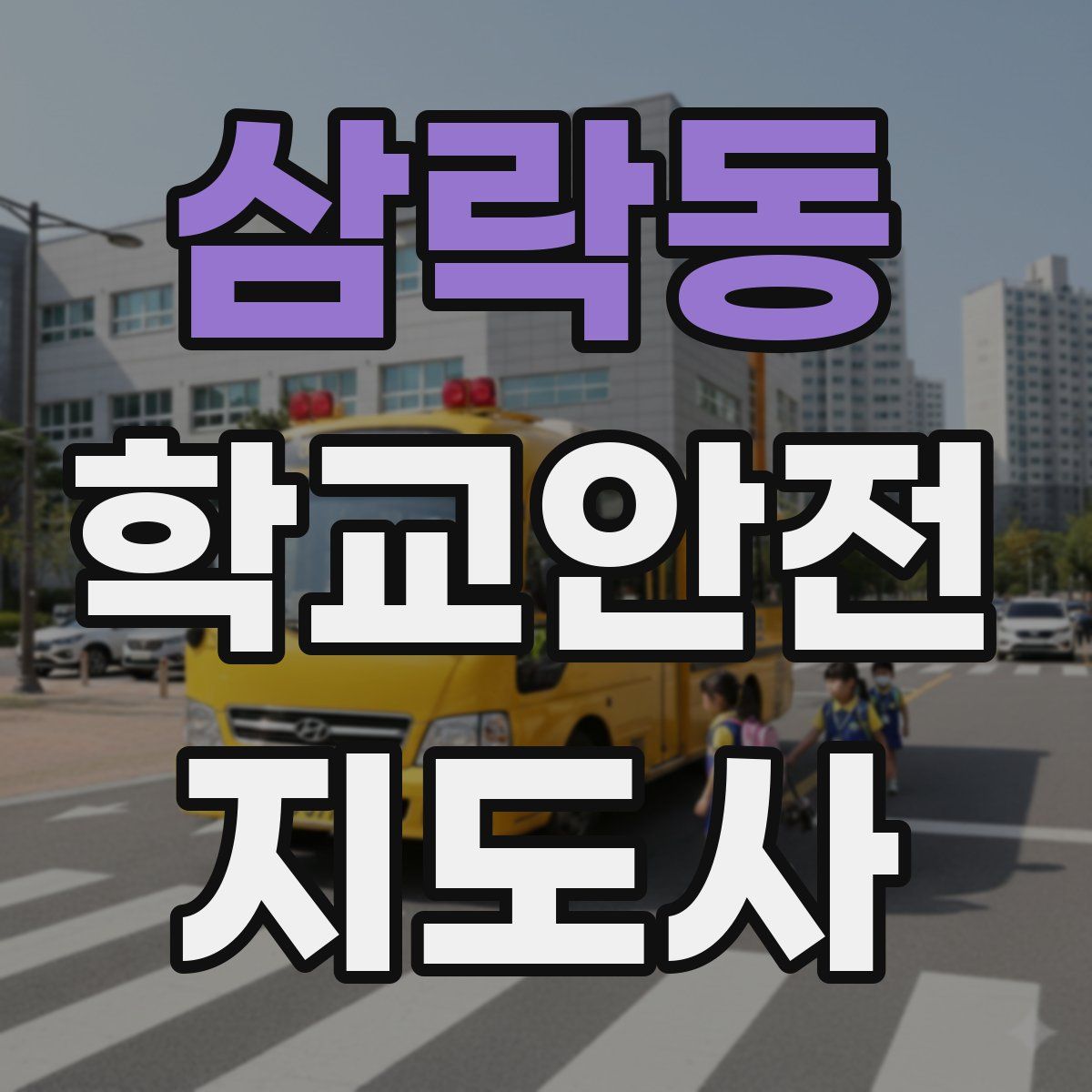 삼락동 학교안전지도사 자격증