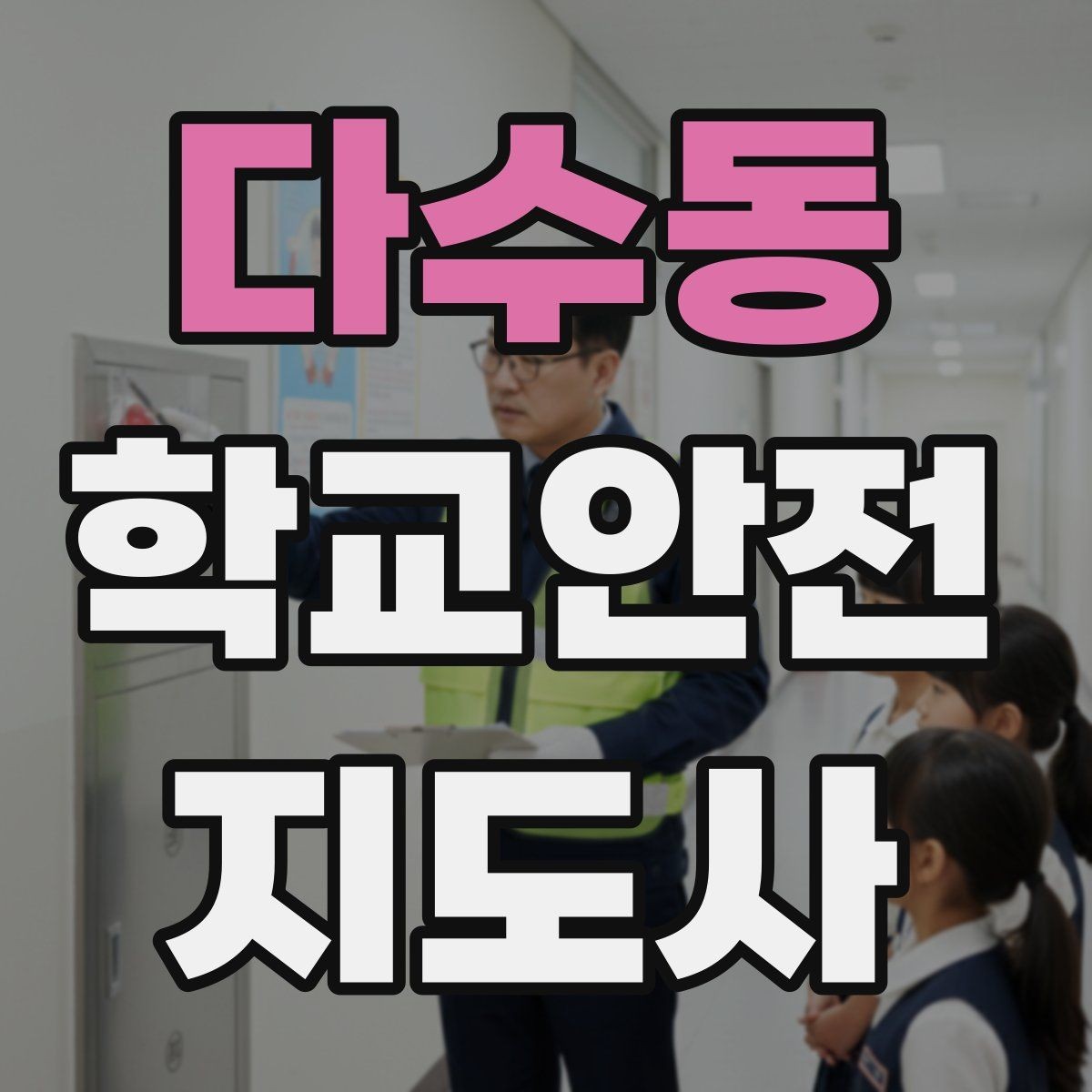 다수동 학교안전지도사 자격증 갈등 상황에서 중재보다 안전이 우선인 이유