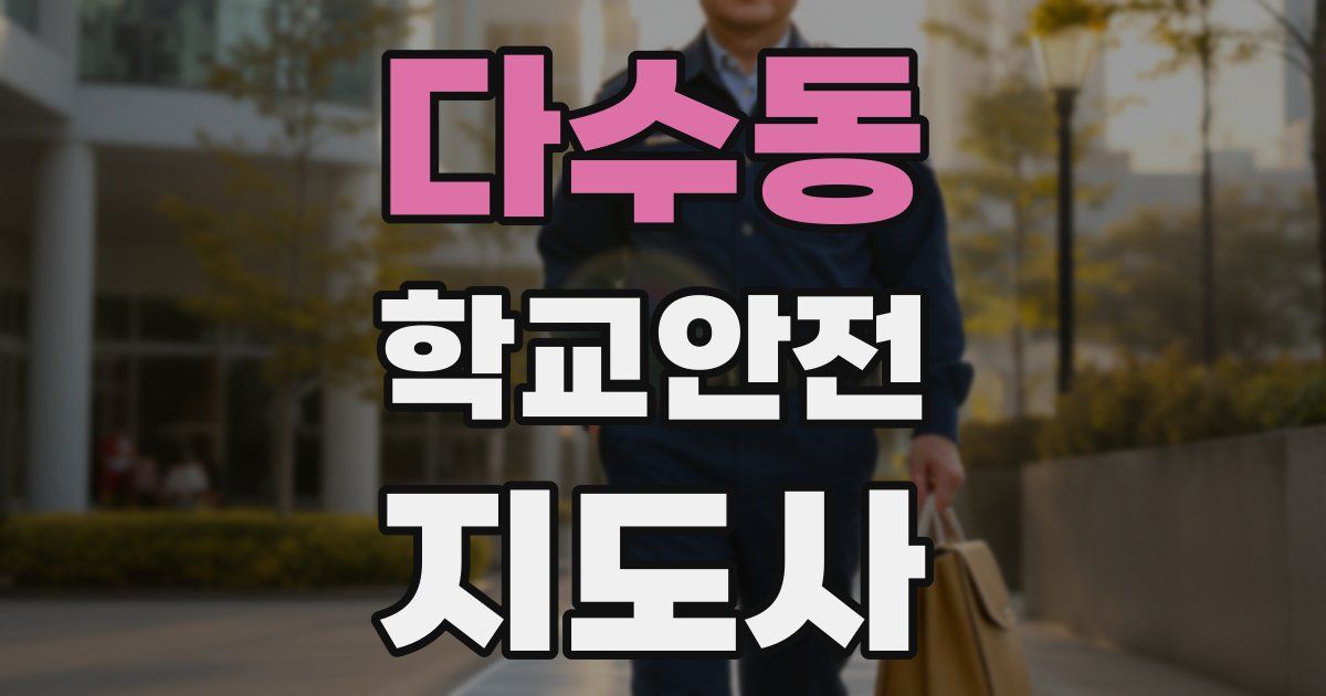 다수동 학교안전지도사 자격증