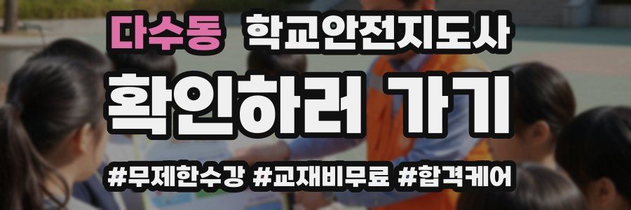 다수동 학교안전지도사 자격증