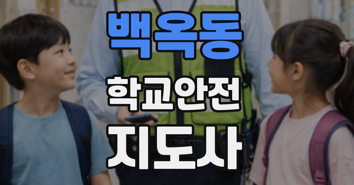 백옥동 학교안전지도사 자격증
