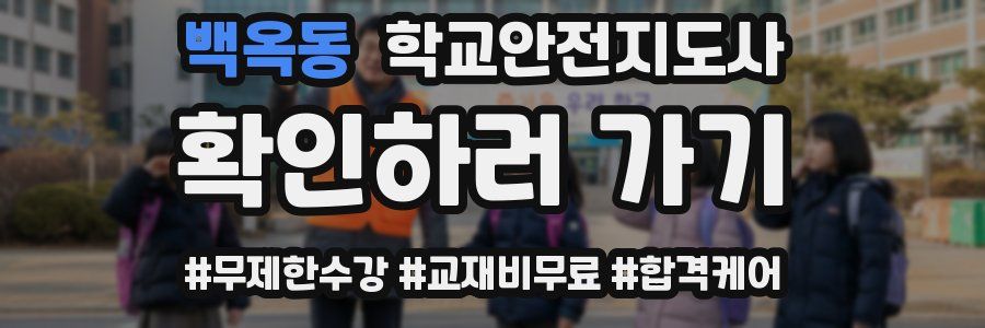 백옥동 학교안전지도사 자격증