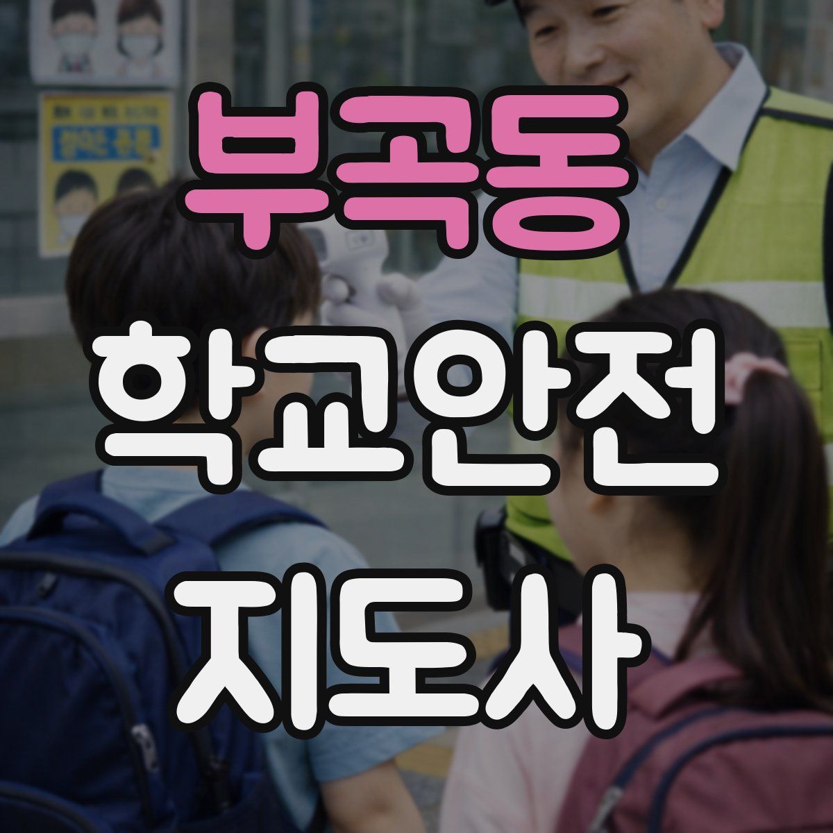 부곡동 학교안전지도사 자격증