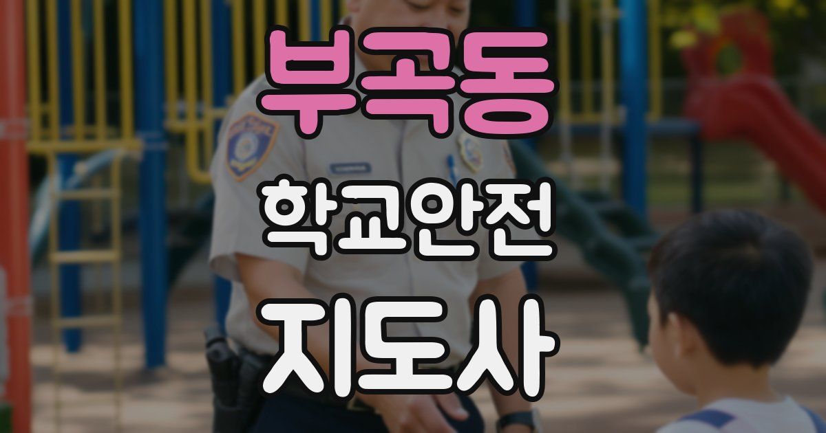 부곡동 학교안전지도사 자격증