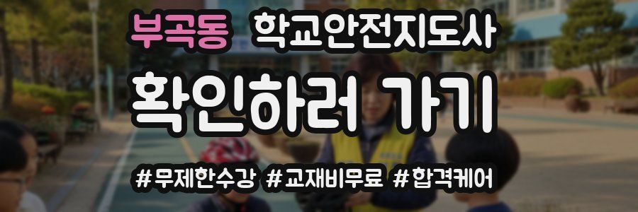 부곡동 학교안전지도사 자격증