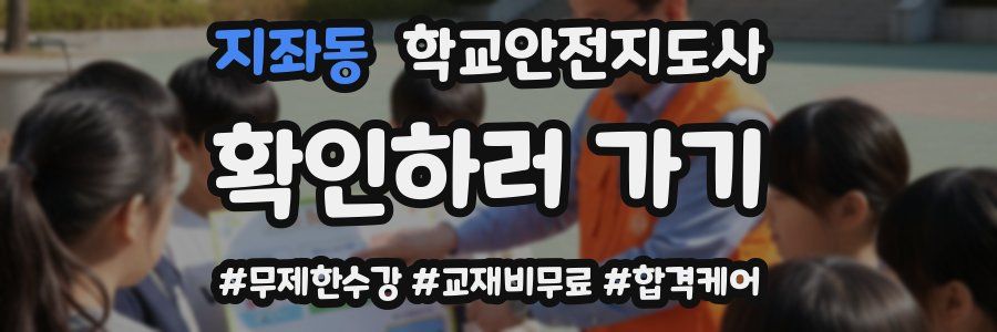 지좌동 학교안전지도사 자격증