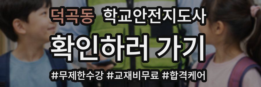 덕곡동 학교안전지도사 자격증