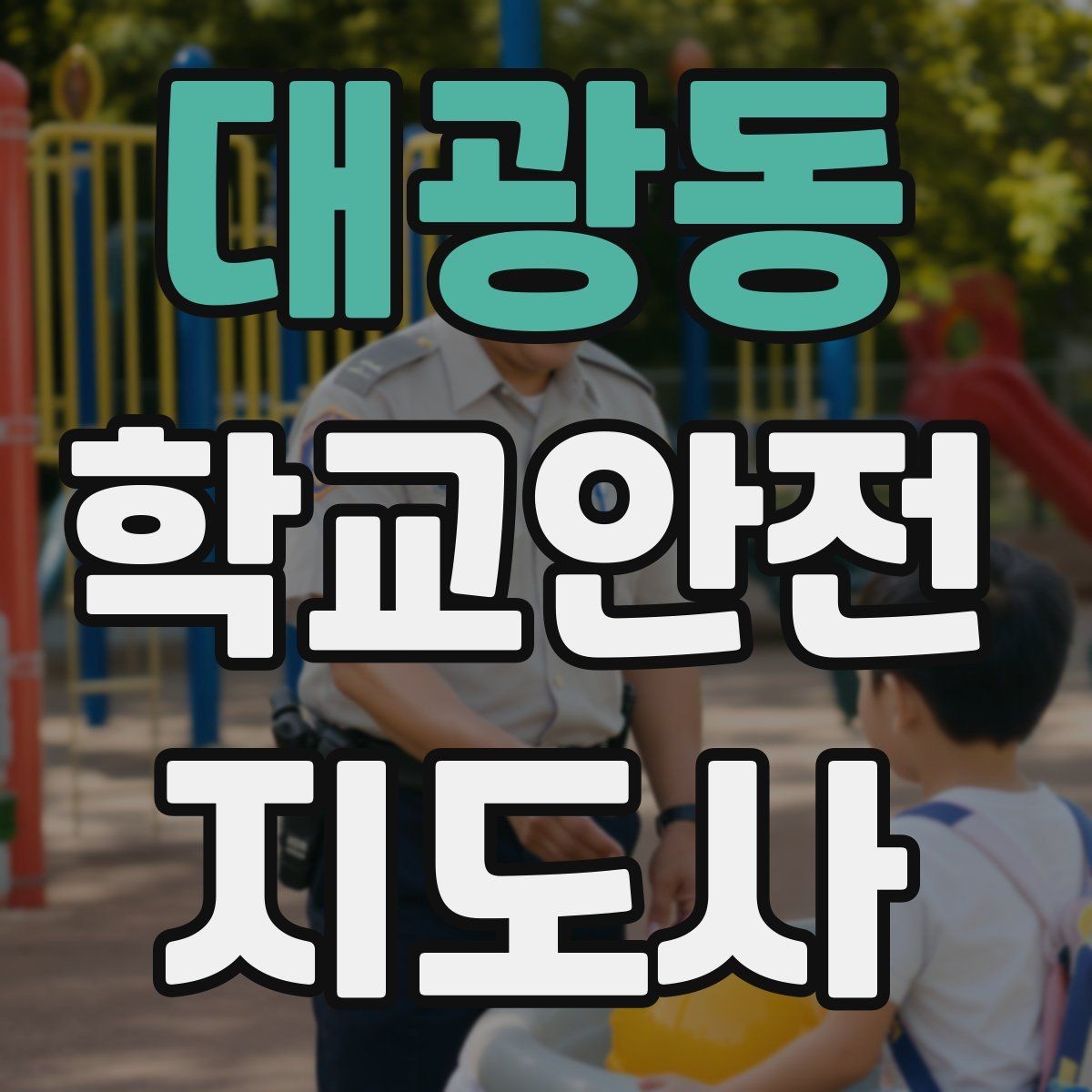 대광동 학교안전지도사 자격증 저학년 지도에서 특히 중요한 것