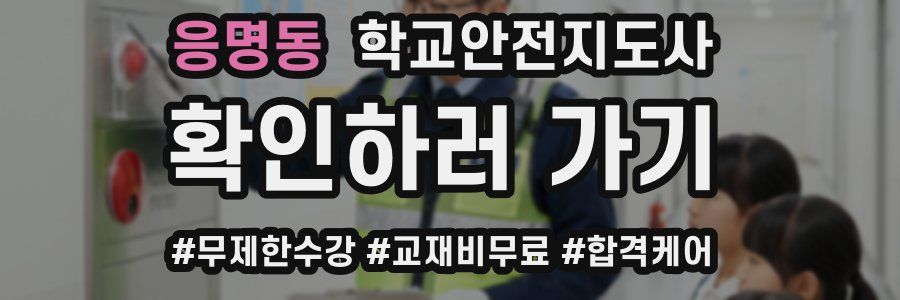 응명동 학교안전지도사 자격증