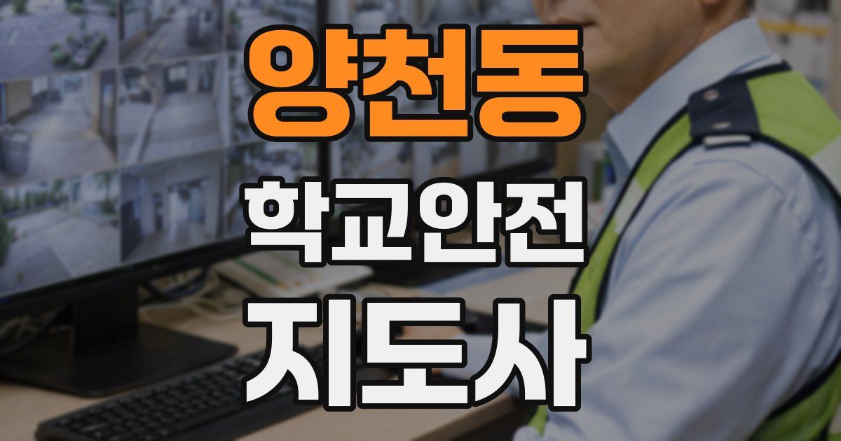 양천동 학교안전지도사 자격증