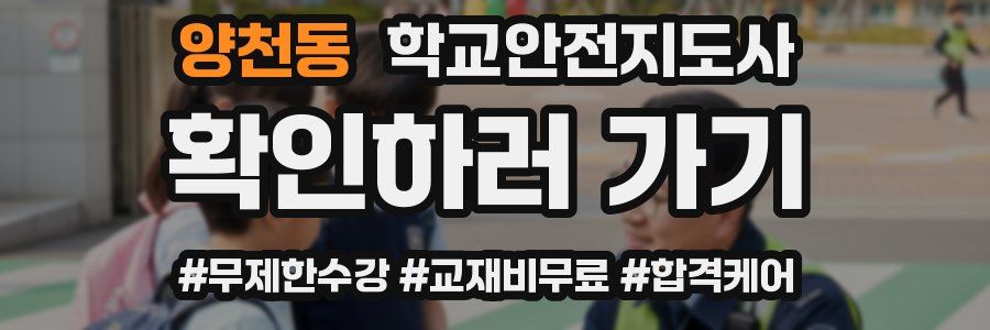 양천동 학교안전지도사 자격증
