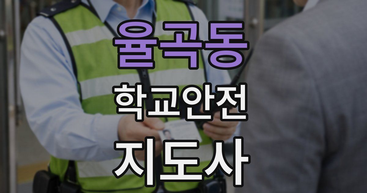 율곡동 학교안전지도사 자격증