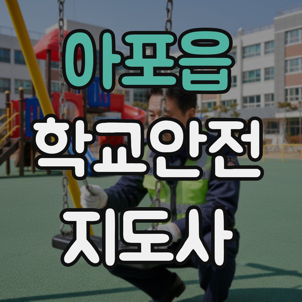 아포읍 학교안전지도사 자격증