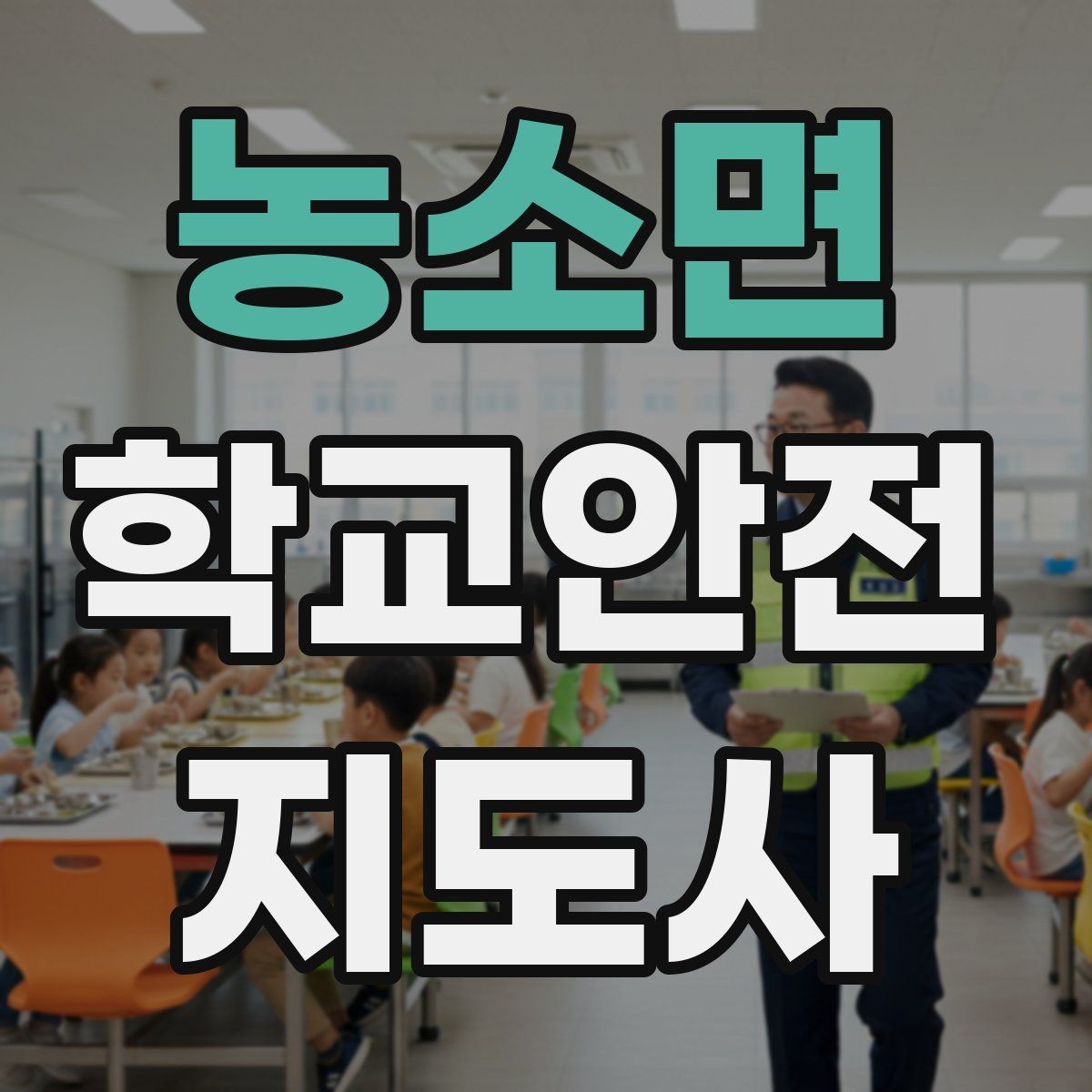 농소면 학교안전지도사 자격증 체육대회 축제에서 안전 포인트