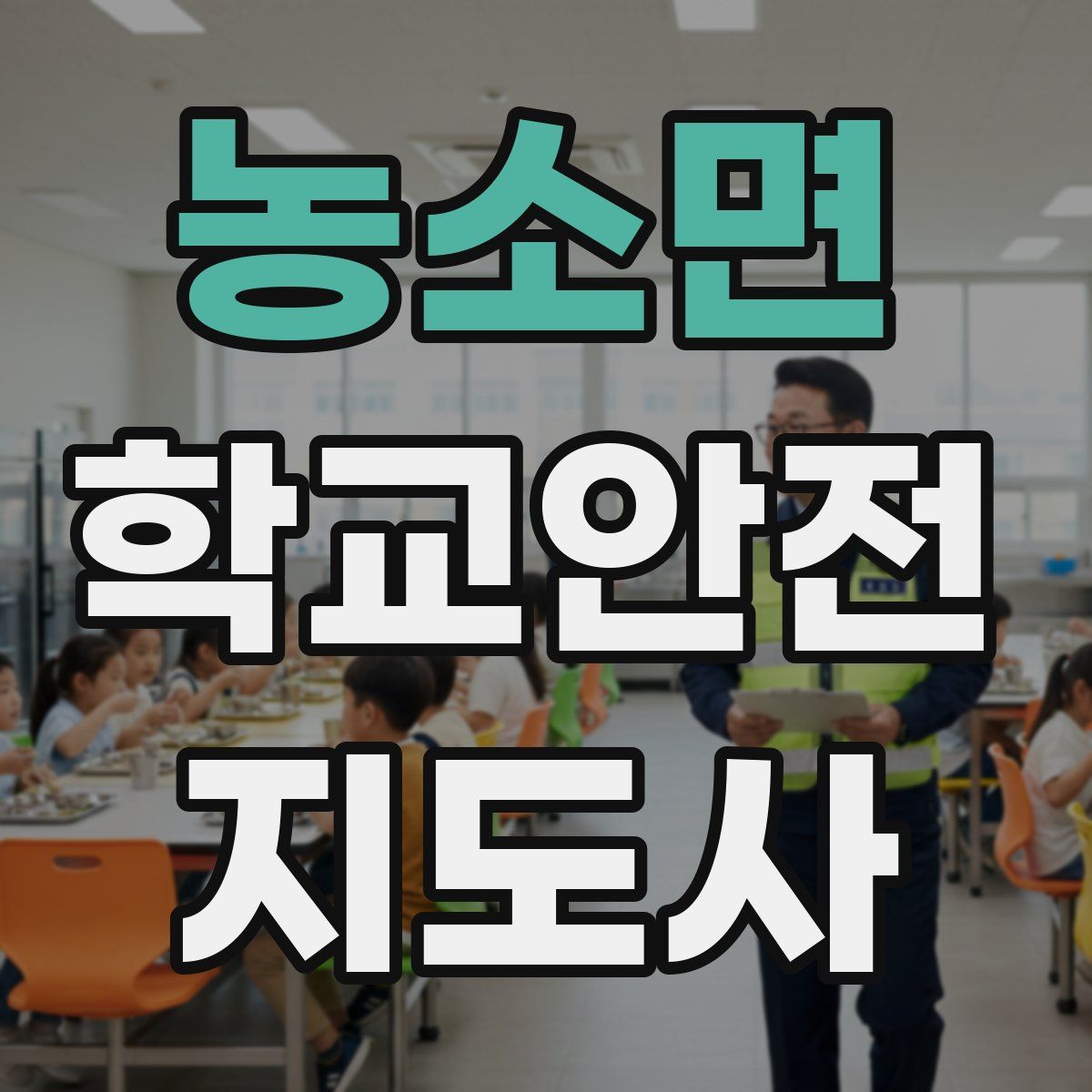 농소면 학교안전지도사 자격증