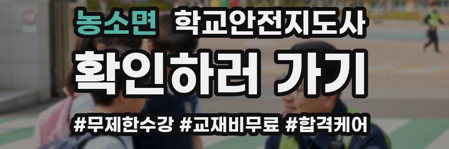 농소면 학교안전지도사 자격증