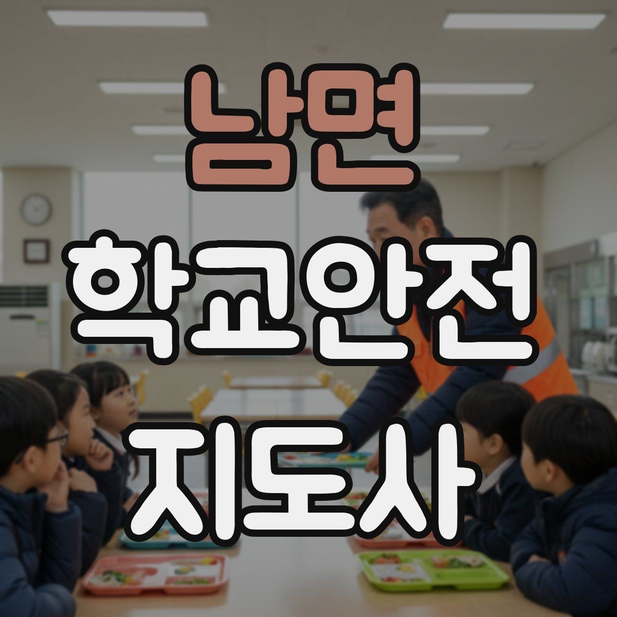 남면 학교안전지도사 자격증 등하교 안전지도에서 중요한 점