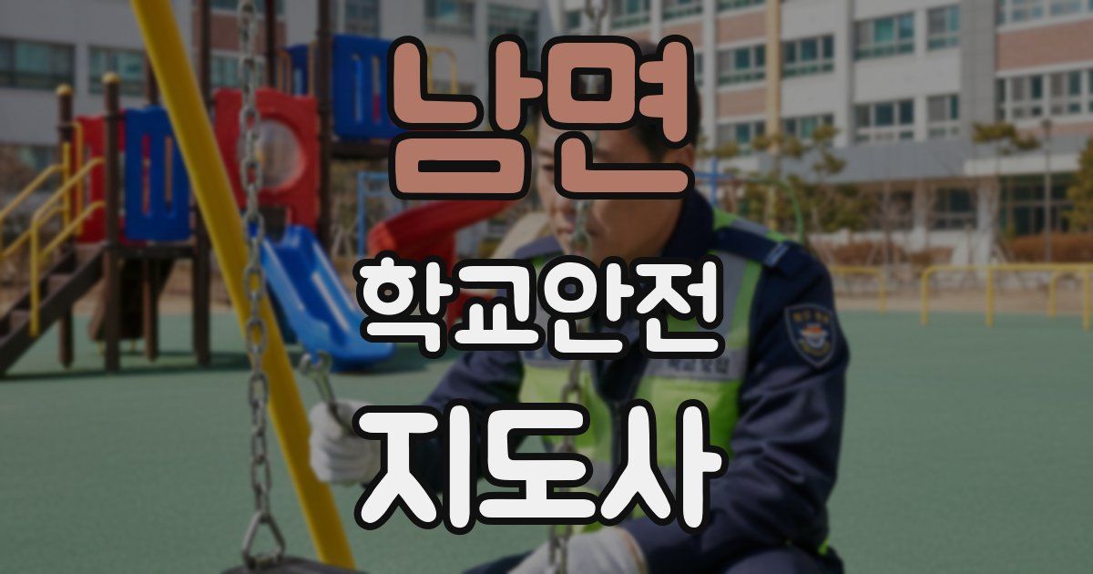 남면 학교안전지도사 자격증