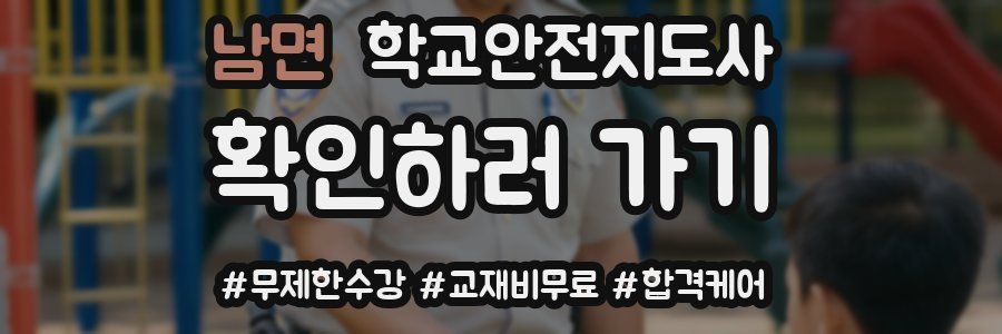 남면 학교안전지도사 자격증