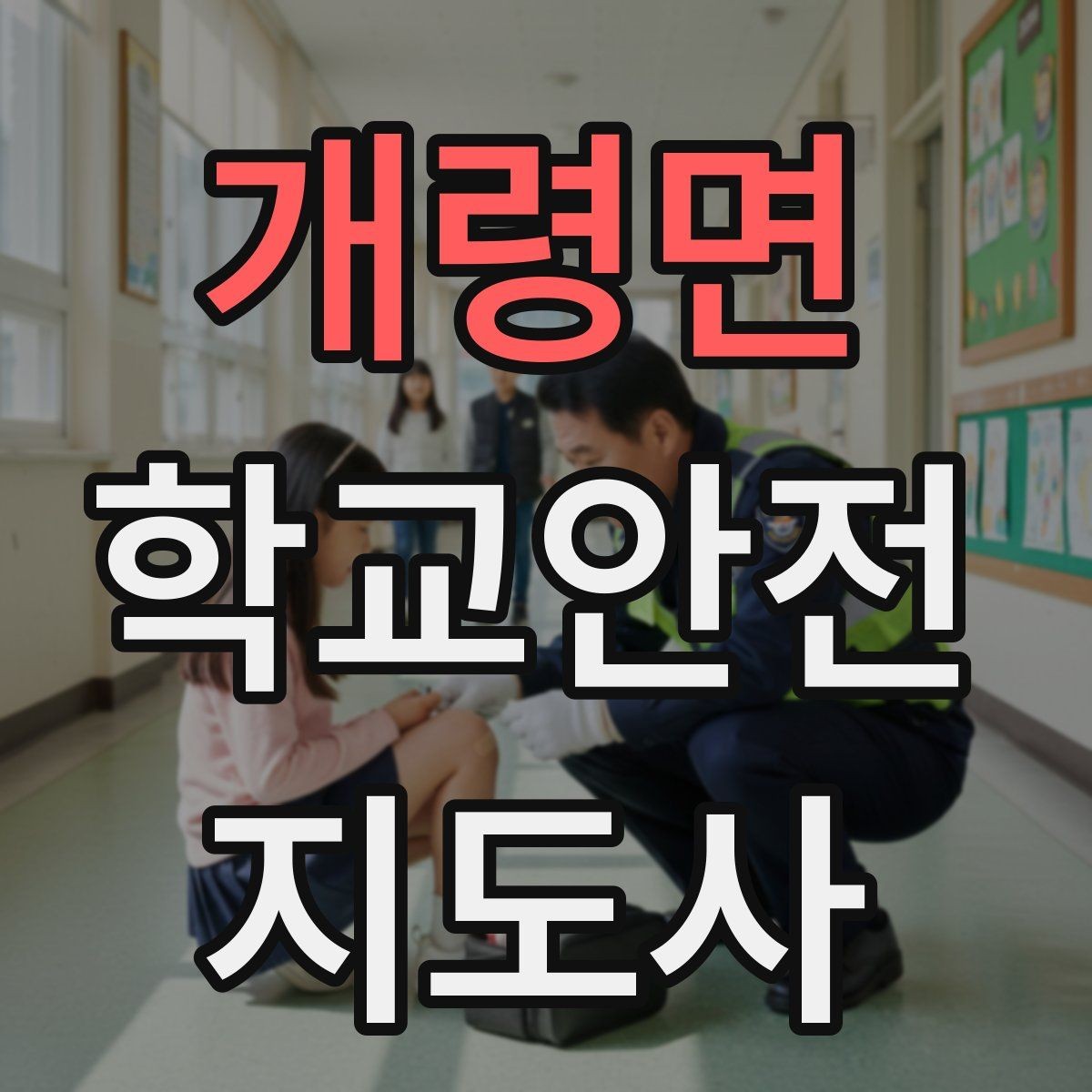 개령면 학교안전지도사 자격증 한 번에 이해하는 핵심 역할 정리