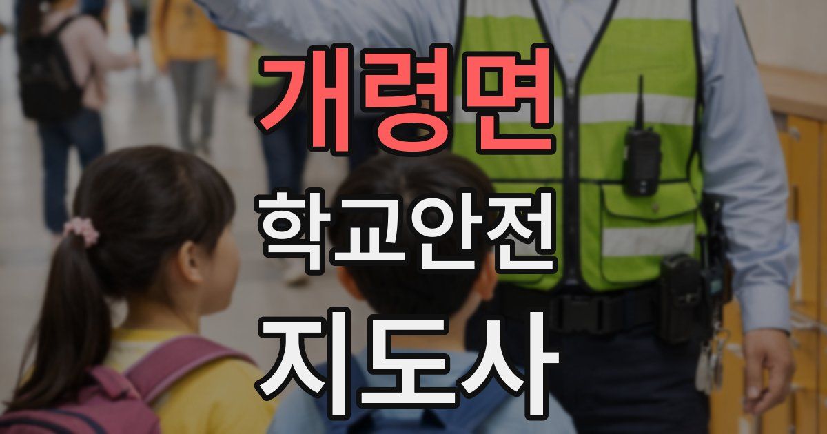 개령면 학교안전지도사 자격증