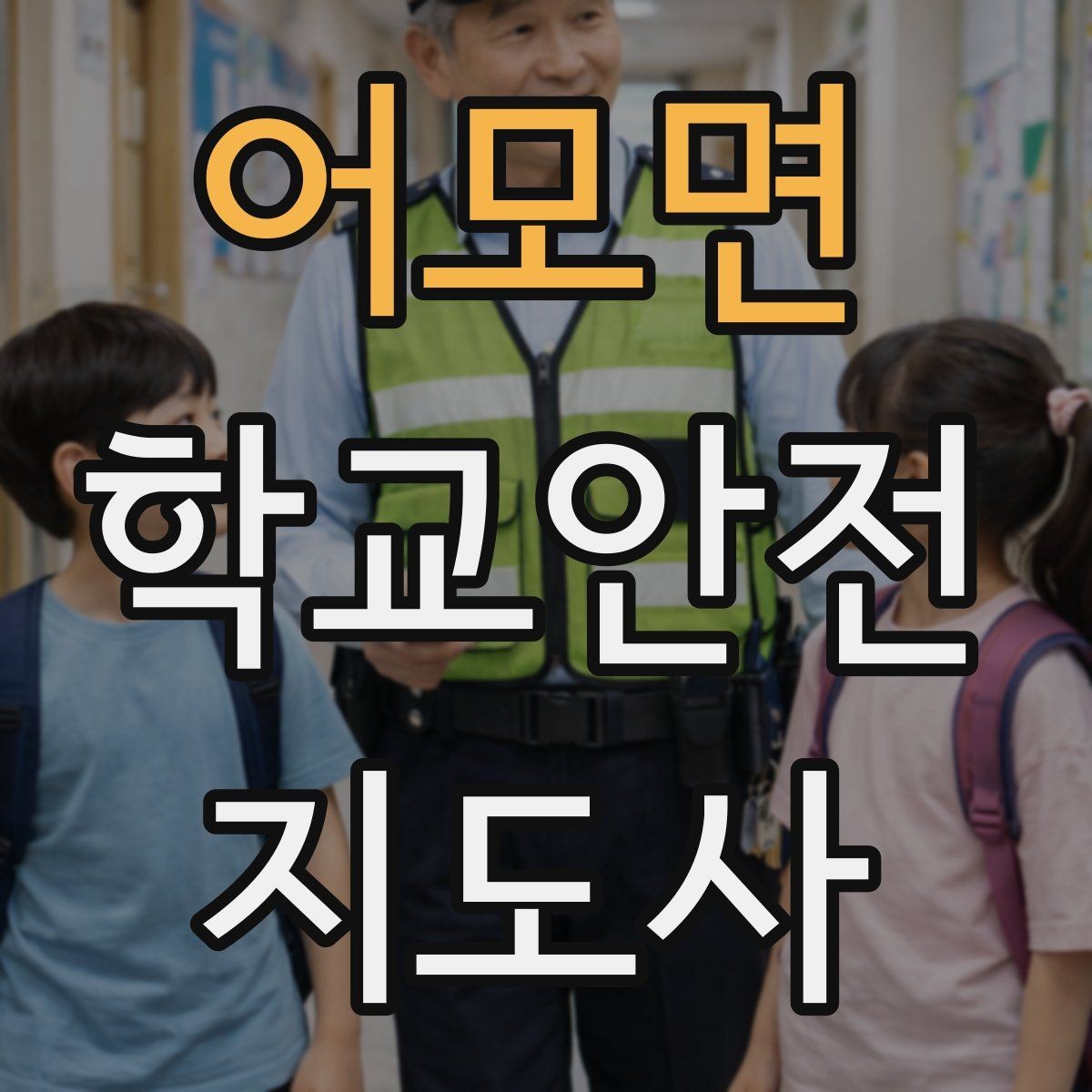 어모면 학교안전지도사 자격증 등교 시간 지각 학생이 뛰어들 때 대처