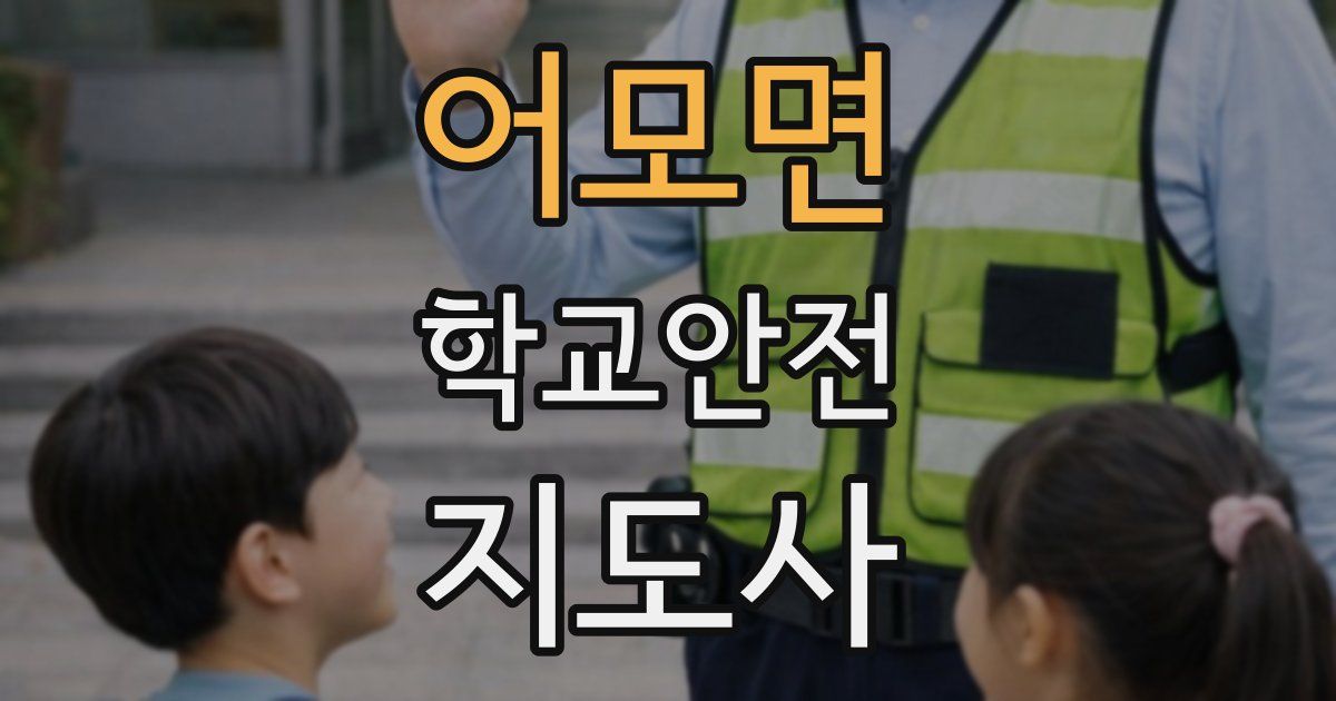 어모면 학교안전지도사 자격증