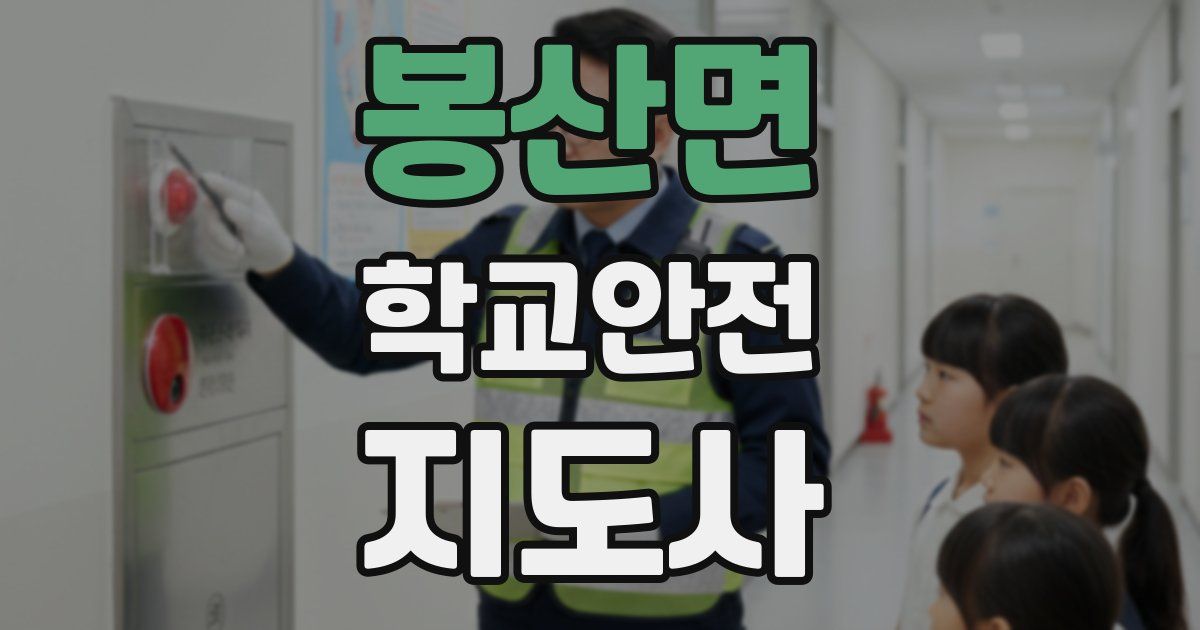 봉산면 학교안전지도사 자격증