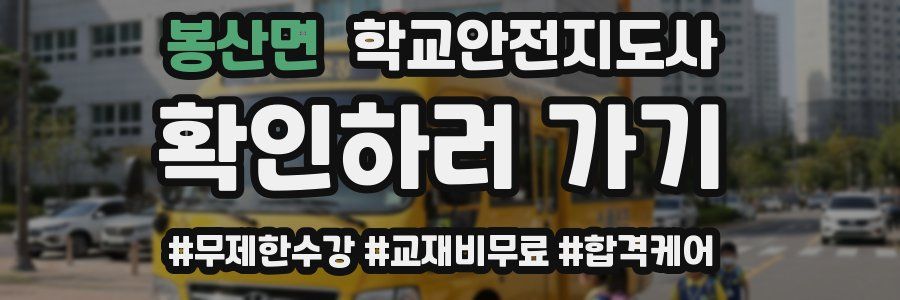 봉산면 학교안전지도사 자격증