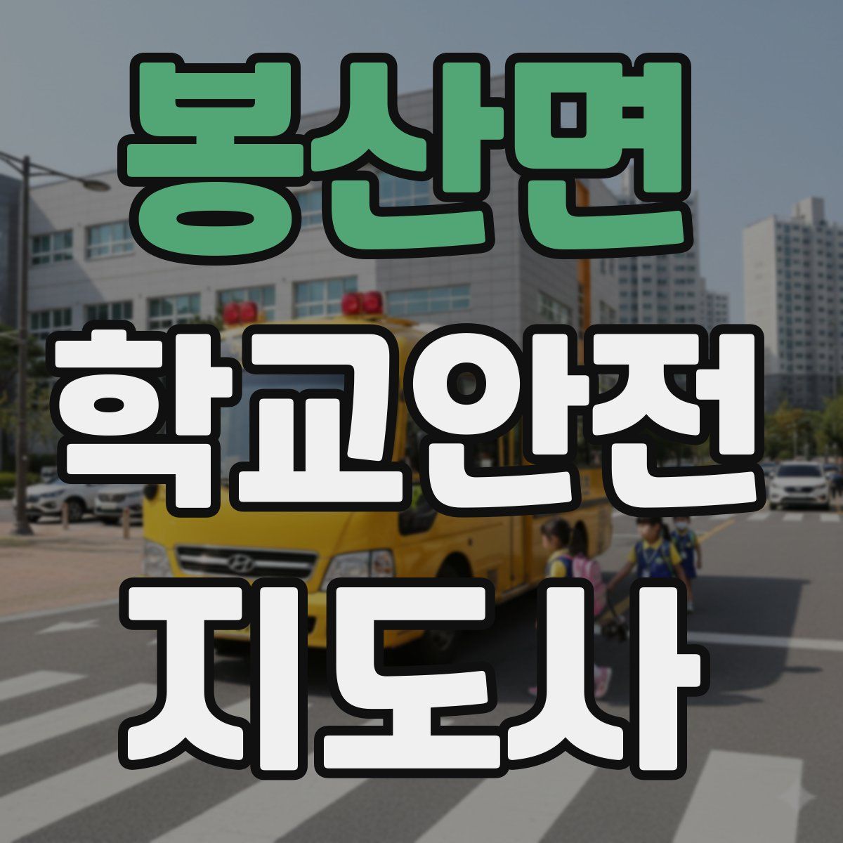 봉산면 학교안전지도사 자격증