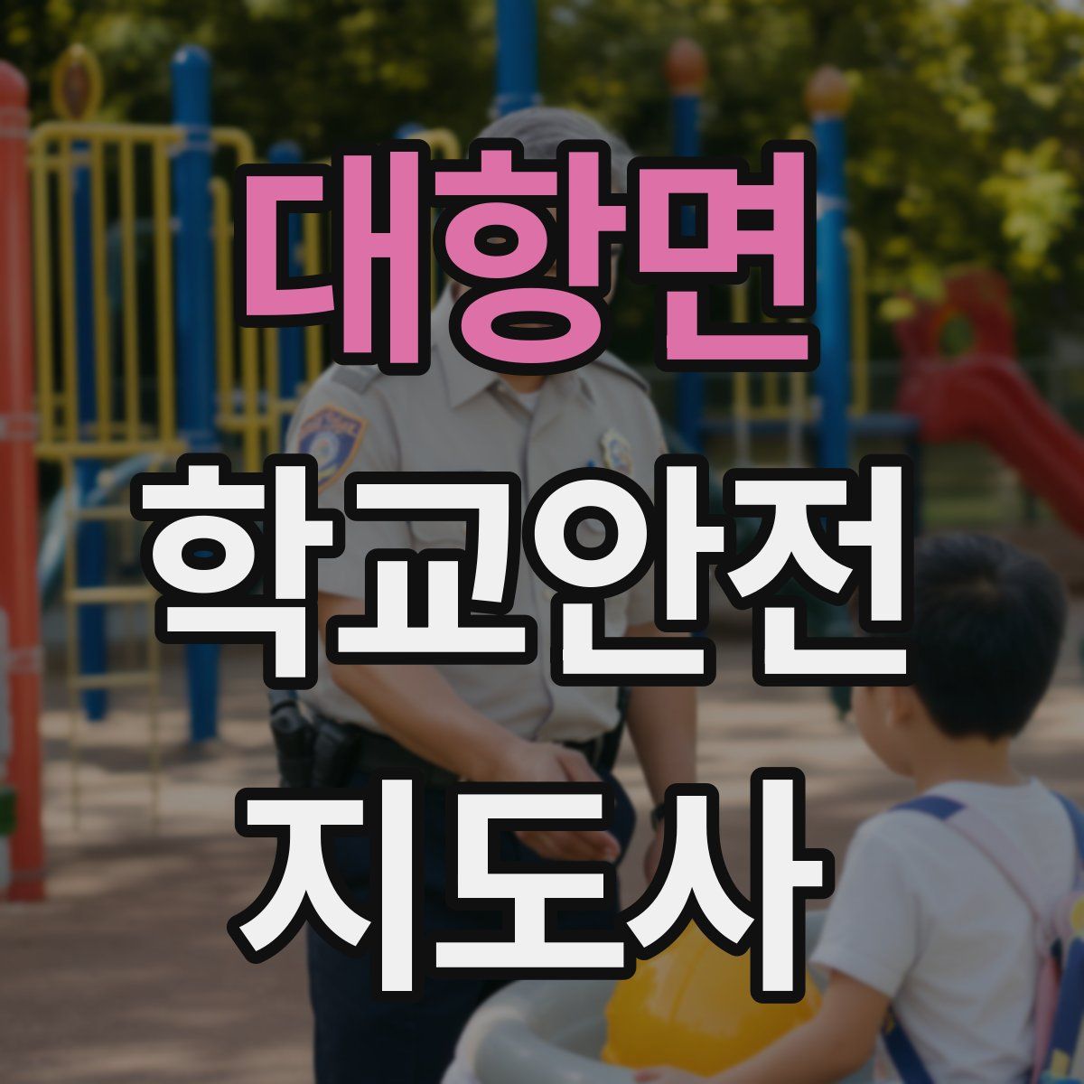 대항면 학교안전지도사 자격증