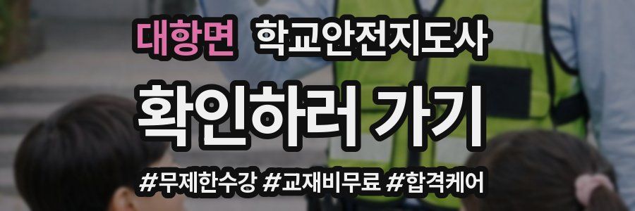 대항면 학교안전지도사 자격증