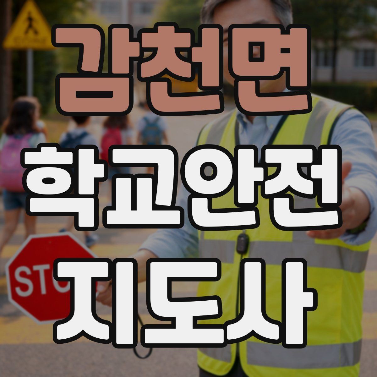 감천면 학교안전지도사 자격증 울고 있는 학생을 안정시키는 말 한마디