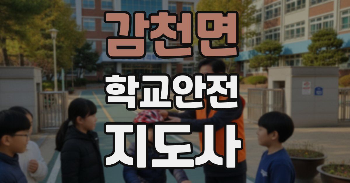 감천면 학교안전지도사 자격증