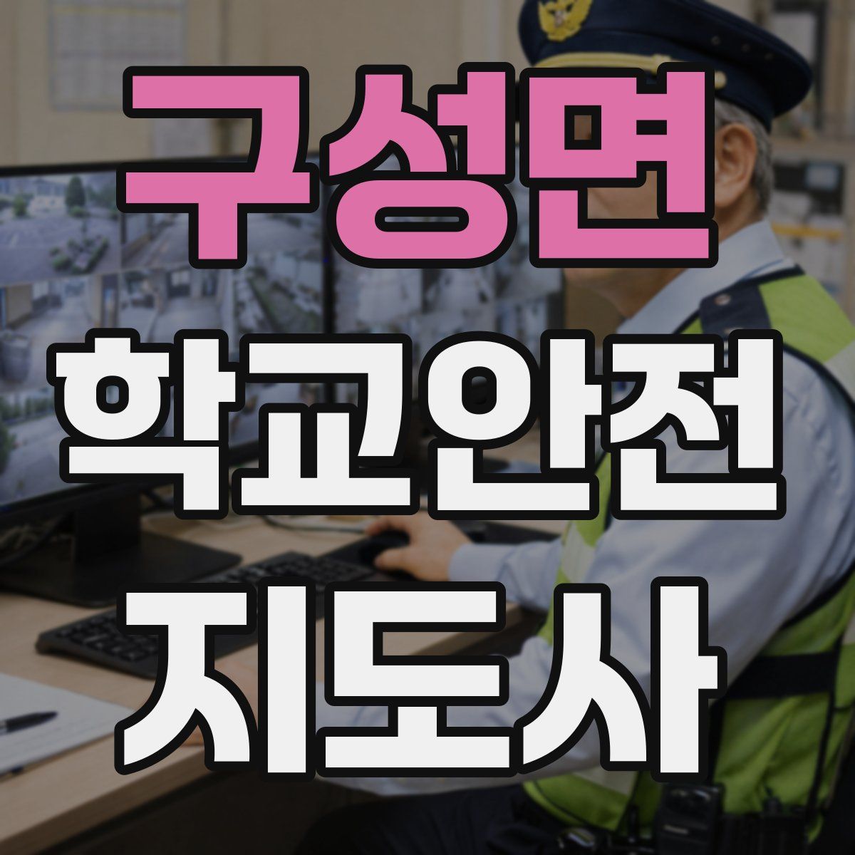 구성면 학교안전지도사 자격증