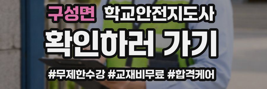 구성면 학교안전지도사 자격증