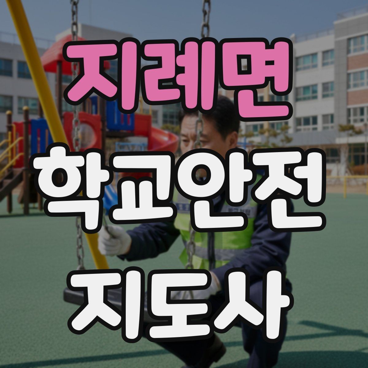 지례면 학교안전지도사 자격증 운동장 시설 점검 체크리스트