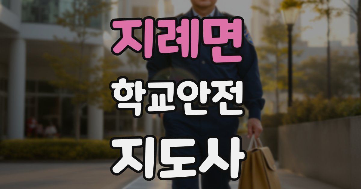 지례면 학교안전지도사 자격증