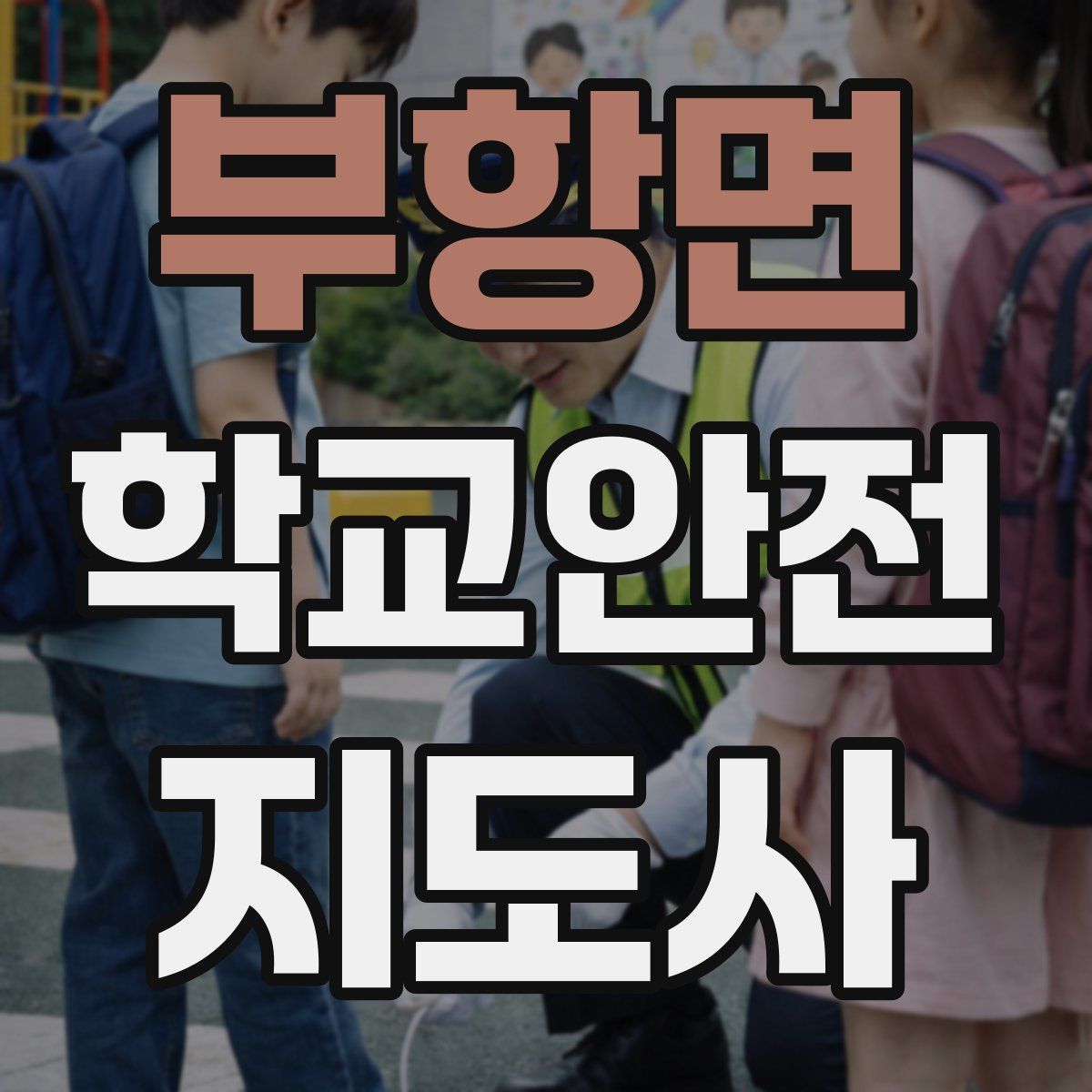 부항면 학교안전지도사 자격증