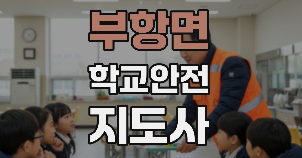 부항면 학교안전지도사 자격증