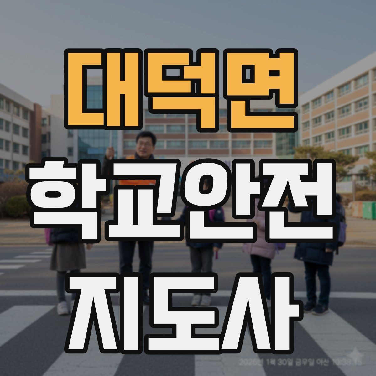 대덕면 학교안전지도사 자격증 활동 중 가장 중요한 우선순위는 안전