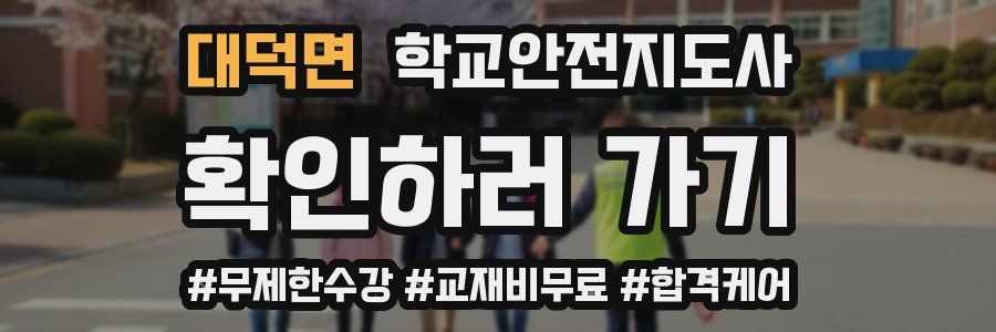 대덕면 학교안전지도사 자격증