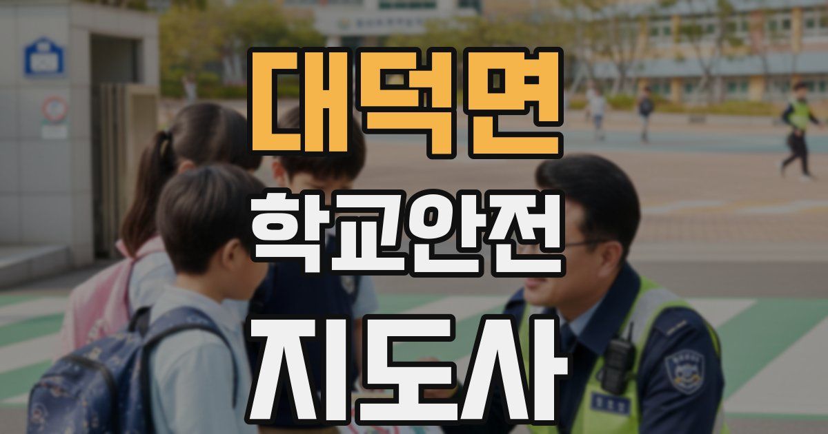 대덕면 학교안전지도사 자격증