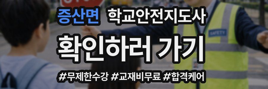 증산면 학교안전지도사 자격증
