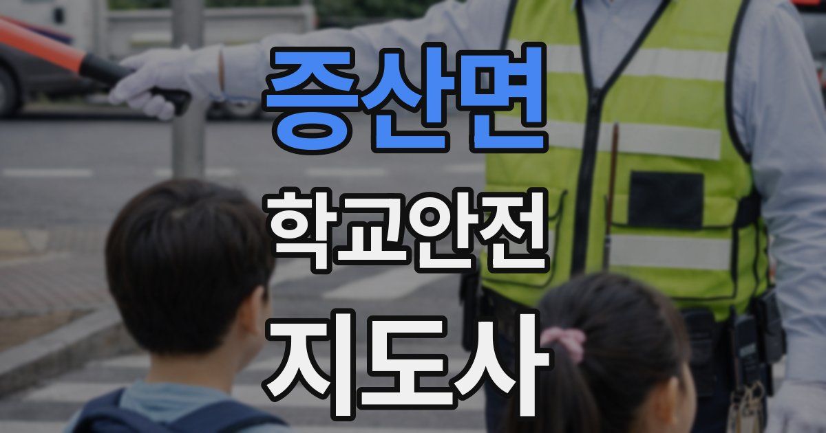 증산면 학교안전지도사 자격증