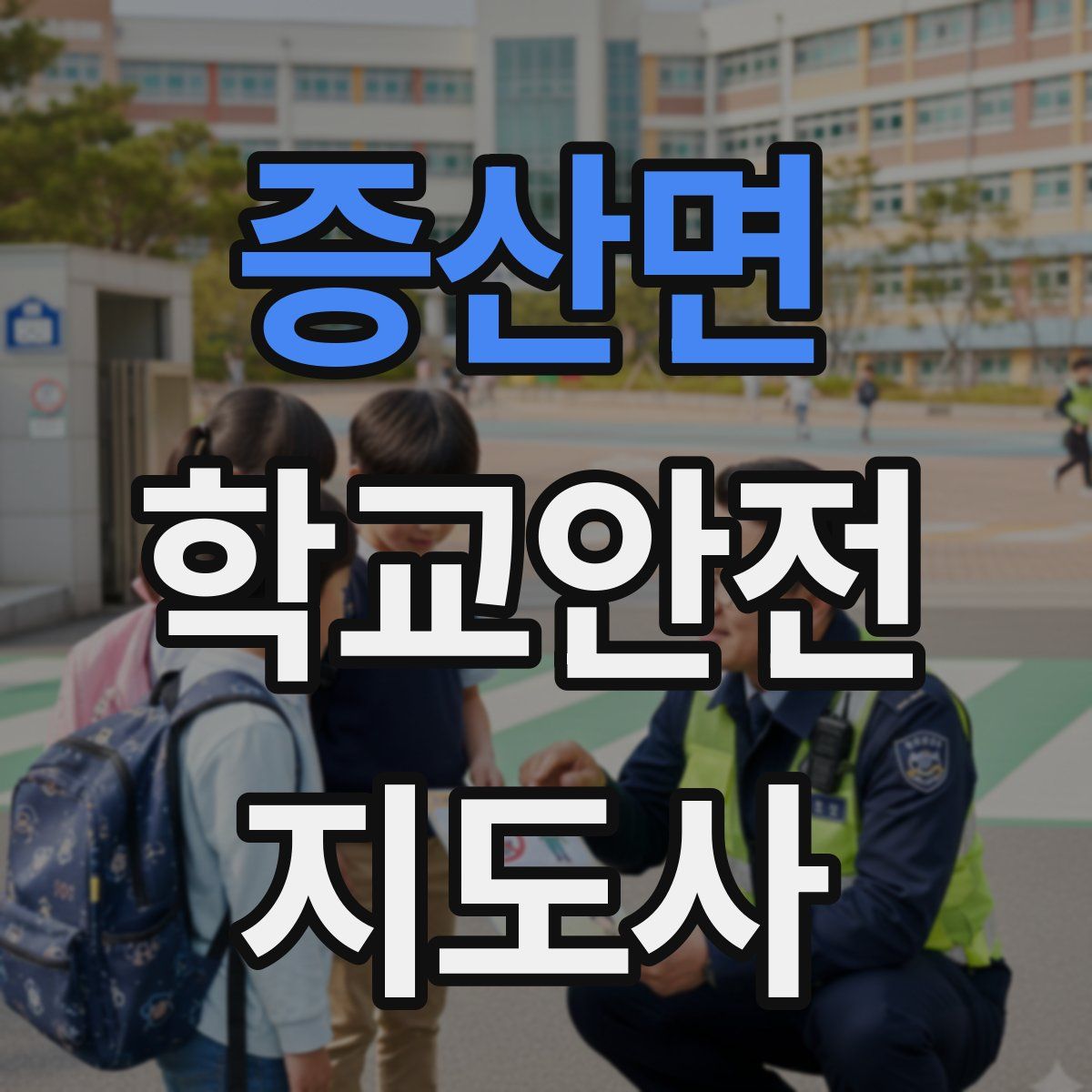 증산면 학교안전지도사 자격증